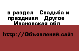  в раздел : Свадьба и праздники » Другое . Ивановская обл.